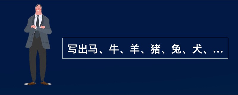 写出马、牛、羊、猪、兔、犬、禽正常呼吸数