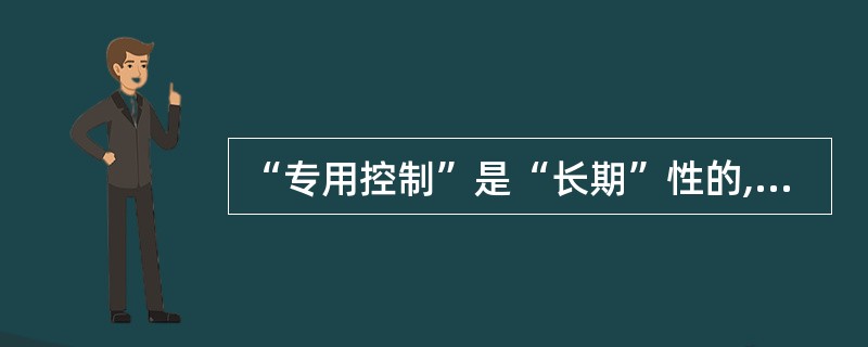 “专用控制”是“长期”性的,不能自动恢复原状态。()