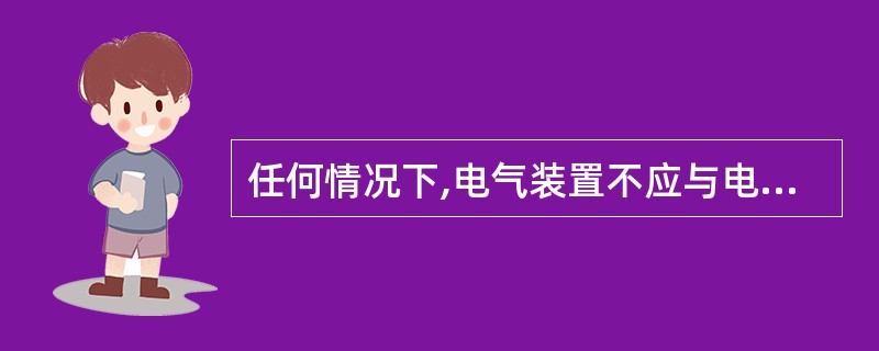 任何情况下,电气装置不应与电气安全装置并联。()