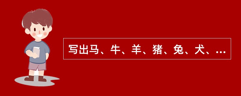 写出马、牛、羊、猪、兔、犬、禽正常体温数。