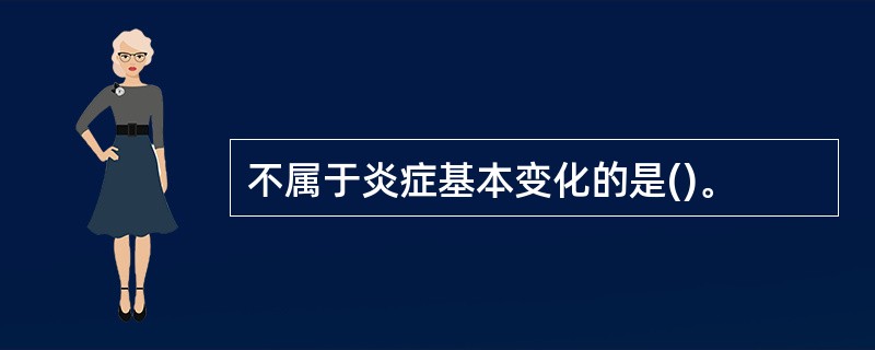 不属于炎症基本变化的是()。