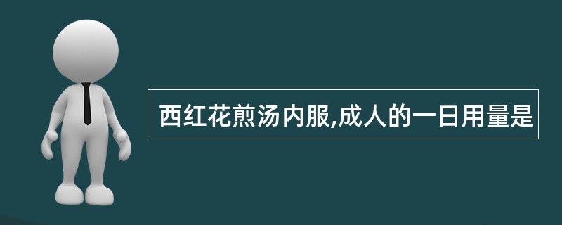 西红花煎汤内服,成人的一日用量是