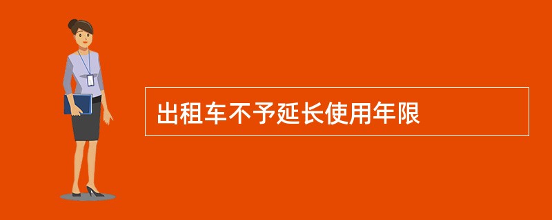 出租车不予延长使用年限