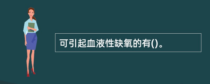 可引起血液性缺氧的有()。