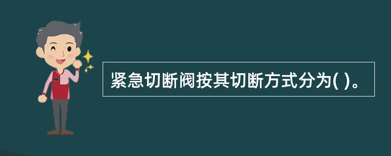 紧急切断阀按其切断方式分为( )。