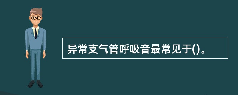 异常支气管呼吸音最常见于()。