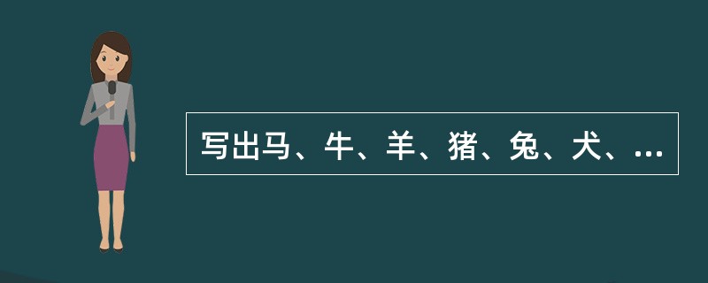 写出马、牛、羊、猪、兔、犬、禽正常脉搏数