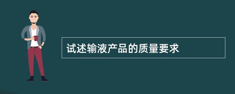 试述输液产品的质量要求