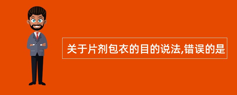 关于片剂包衣的目的说法,错误的是