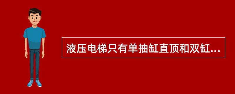 液压电梯只有单抽缸直顶和双缸侧顶两种方式。()