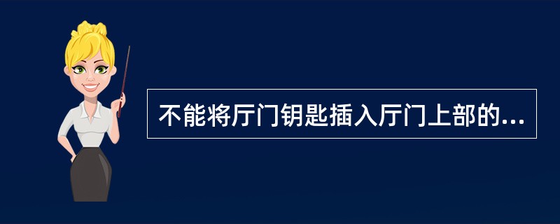 不能将厅门钥匙插入厅门上部的钥匙孔内开启厅门,以免发生()事故。