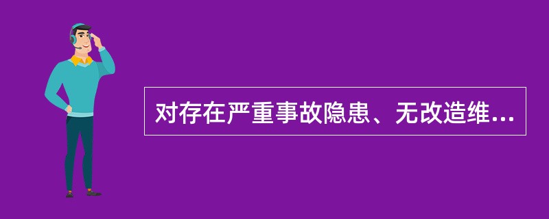 对存在严重事故隐患、无改造维修价值的压力容器应当予以判废。( )