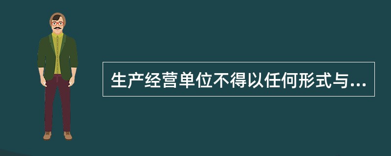 生产经营单位不得以任何形式与从业人员订立协议,免除或者减轻其对从业人员因生产安全