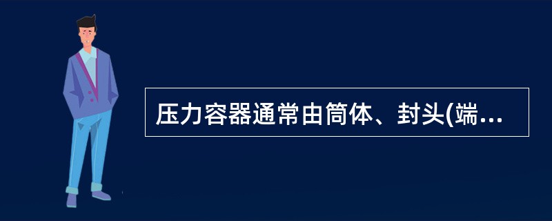 压力容器通常由筒体、封头(端盖)、法兰、接管、人(手)孔盖,支座等组成。( )