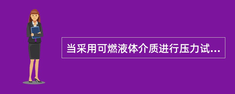 当采用可燃液体介质进行压力试验时,其闪点最低不得低于( )℃。