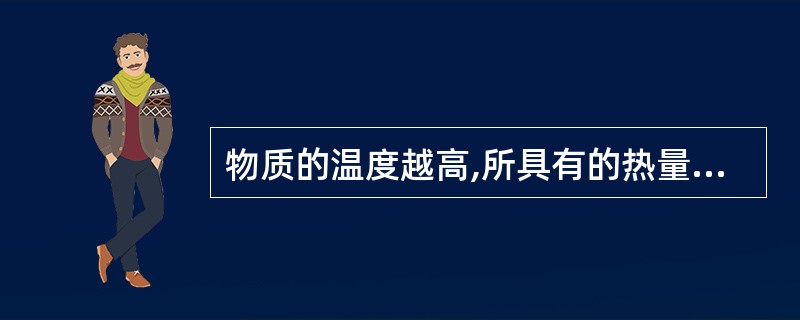 物质的温度越高,所具有的热量也越多。( )