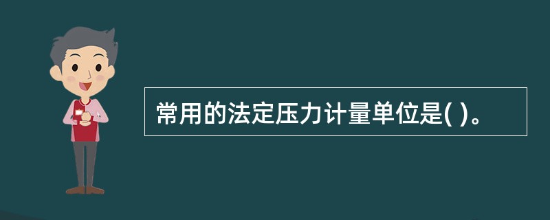 常用的法定压力计量单位是( )。