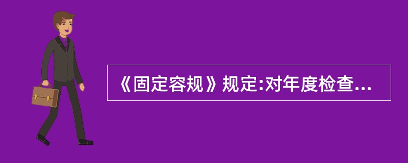 《固定容规》规定:对年度检查中发现的压力容器安全隐患要及时消除。()