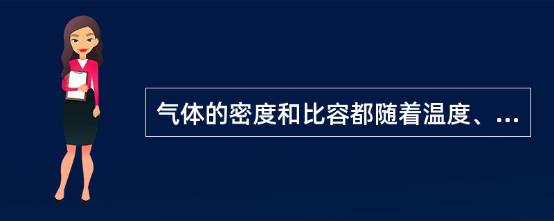 气体的密度和比容都随着温度、压力的变化而变化。( )