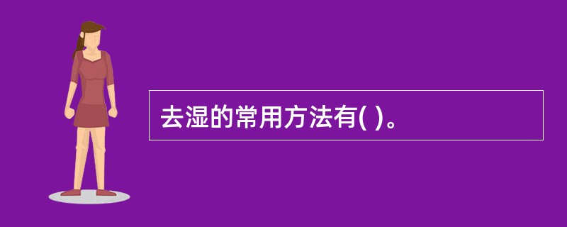 去湿的常用方法有( )。