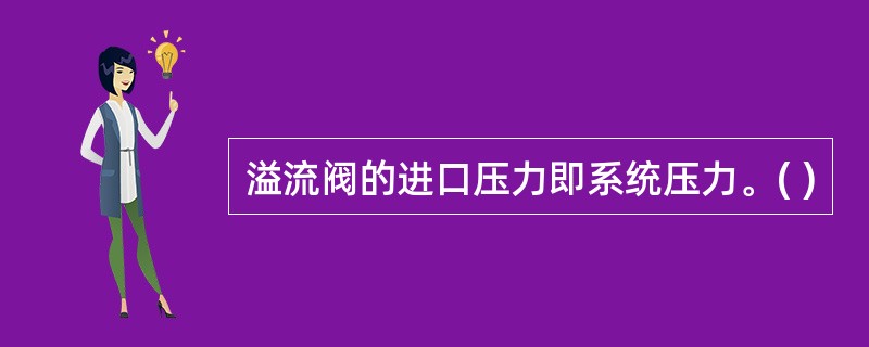 溢流阀的进口压力即系统压力。( )