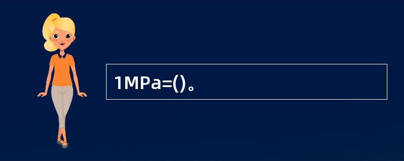 1MPa=()。