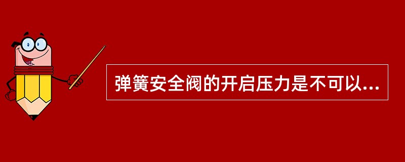 弹簧安全阀的开启压力是不可以调整的。()