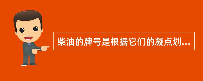 柴油的牌号是根据它们的凝点划分的,0号轻柴油表示其凝点不高于0℃。()