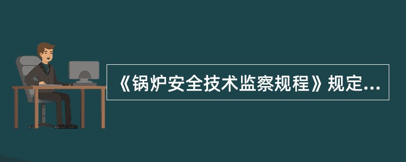 《锅炉安全技术监察规程》规定:锅炉的使用单位,在锅炉投入使用前或者投入使用后()