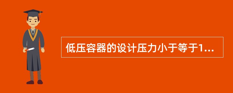 低压容器的设计压力小于等于1.6MPa。( )