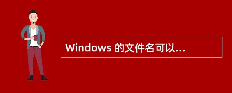 Windows 的文件名可以包括的符号是______。