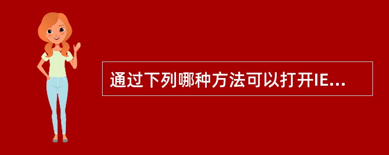 通过下列哪种方法可以打开IE浏览器______。