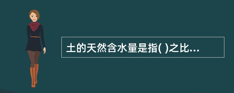 土的天然含水量是指( )之比的百分率。