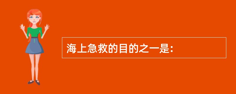 海上急救的目的之一是: