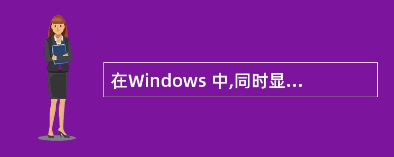 在Windows 中,同时显示多个应用程序窗口的正确方法是______。