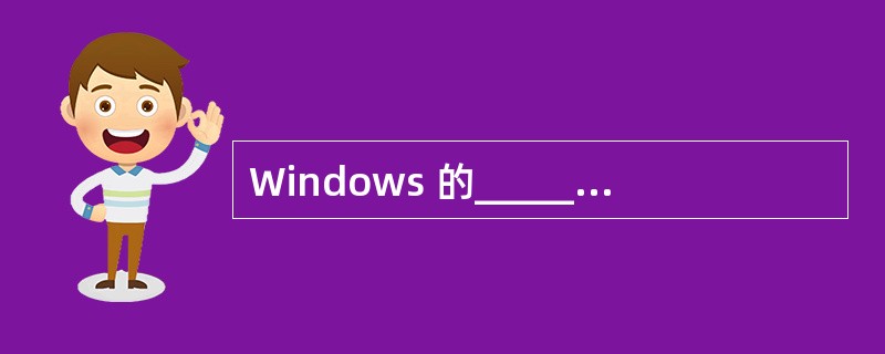 Windows 的______显示了正在运行的程序的按钮图标。