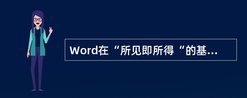 Word在“所见即所得“的基础上向客户提供了()不同的页面视图方式。