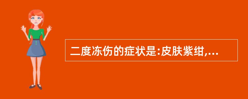 二度冻伤的症状是:皮肤紫绀,水肿,有水泡形成,疼痛明显。