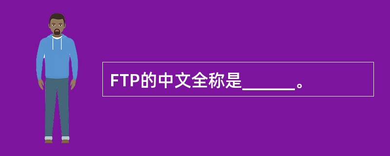 FTP的中文全称是______。