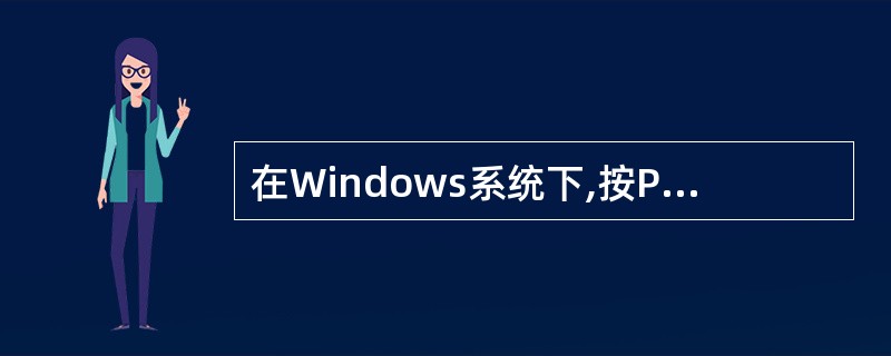 在Windows系统下,按Print Screen键即可将当前的整个屏幕保存在(