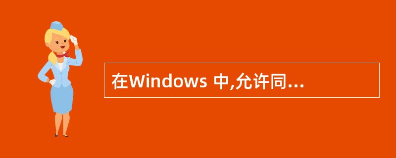 在Windows 中,允许同时打开______应用程序窗口。