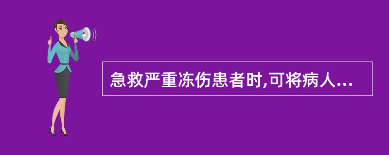 急救严重冻伤患者时,可将病人放置到38℃—42℃的温水中进行复温。