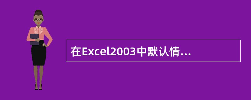 在Excel2003中默认情况下,逻辑值()对齐。