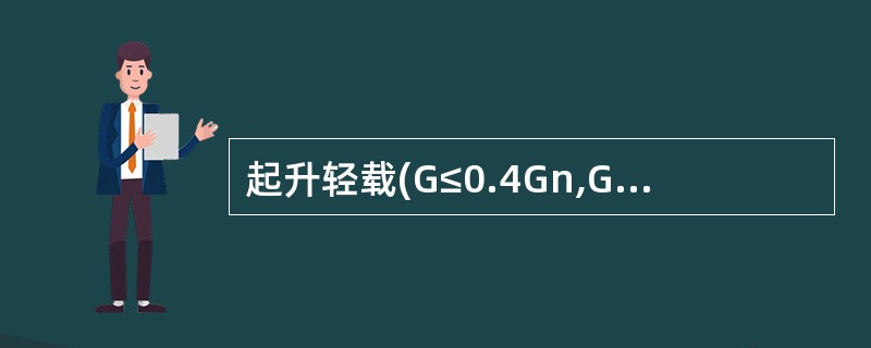 起升轻载(G≤0.4Gn,Gn为额定起重量),从静止加速到额定速度(第五档),一