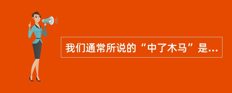 我们通常所说的“中了木马”是指()。