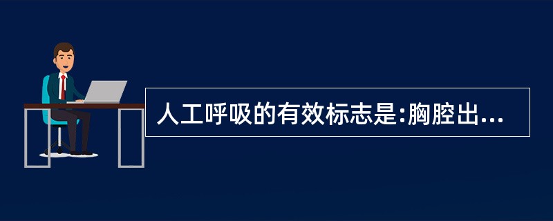 人工呼吸的有效标志是:胸腔出现扩张,肺部能听到呼吸音。