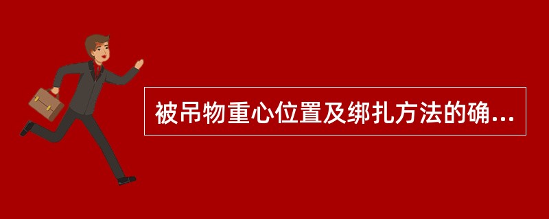 被吊物重心位置及绑扎方法的确定不但要了解被吊物外部形状尺寸,也要了解内部()