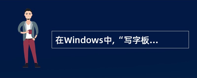在Windows中,“写字板”和“记事本”所编辑的文档______。