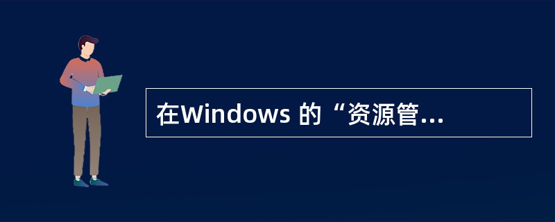 在Windows 的“资源管理器”中,改变文件成为只读文件,应选择“文件”菜单项