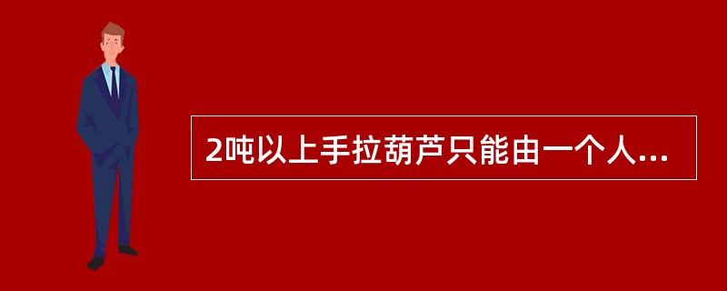 2吨以上手拉葫芦只能由一个人拉动手拉链